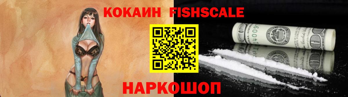 Кокаин Fish Scale Набережные Челны